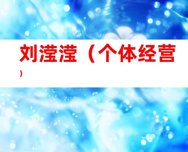 刘滢滢（个体经营）